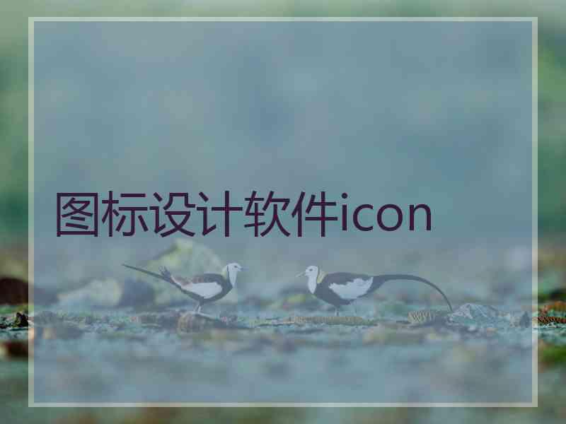 图标设计软件icon