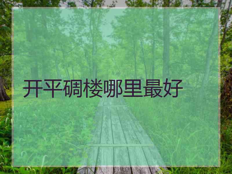 开平碉楼哪里最好