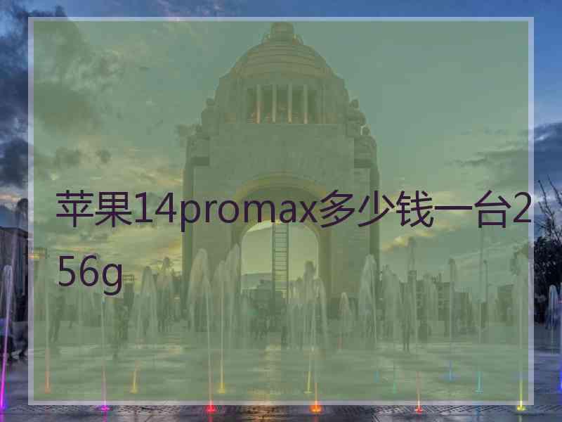 苹果14promax多少钱一台256g