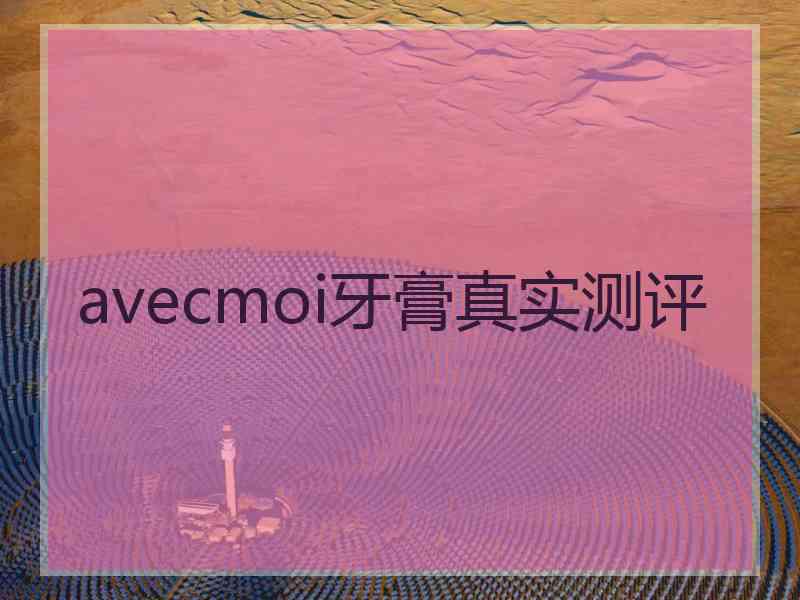 avecmoi牙膏真实测评