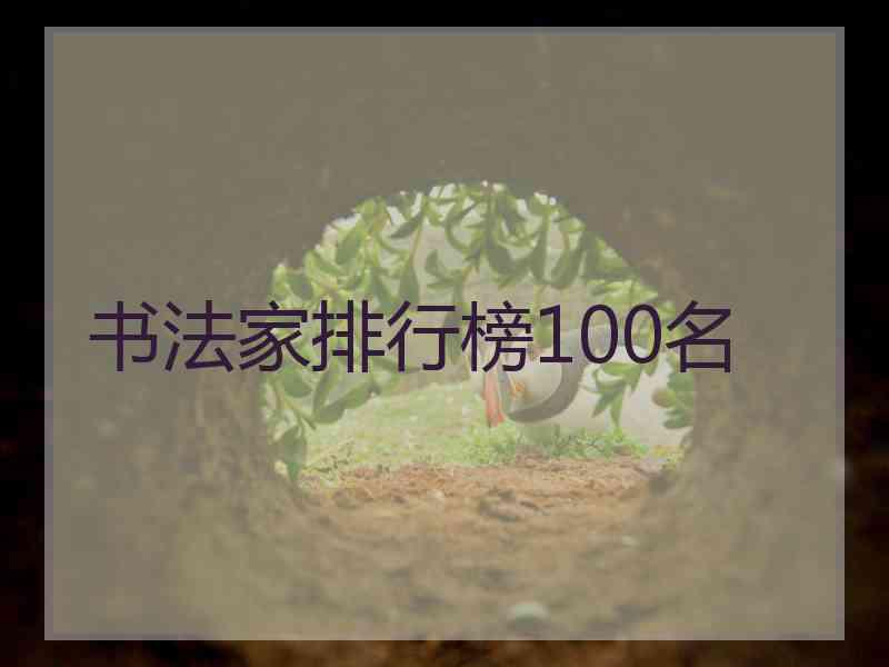 书法家排行榜100名