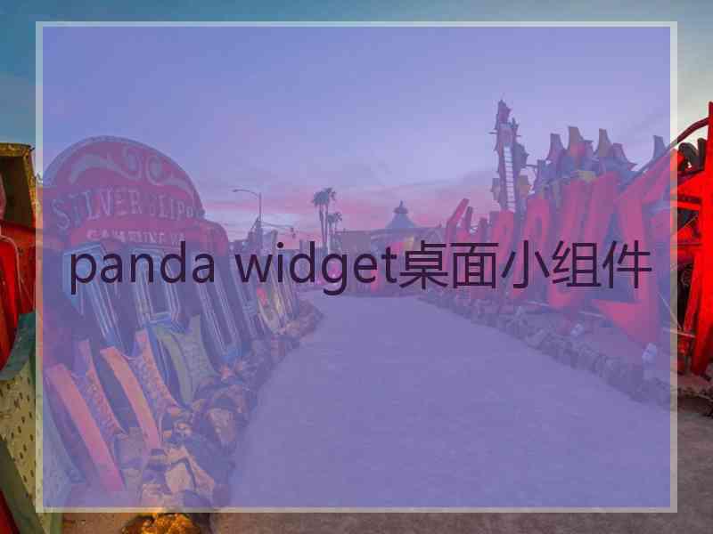 panda widget桌面小组件