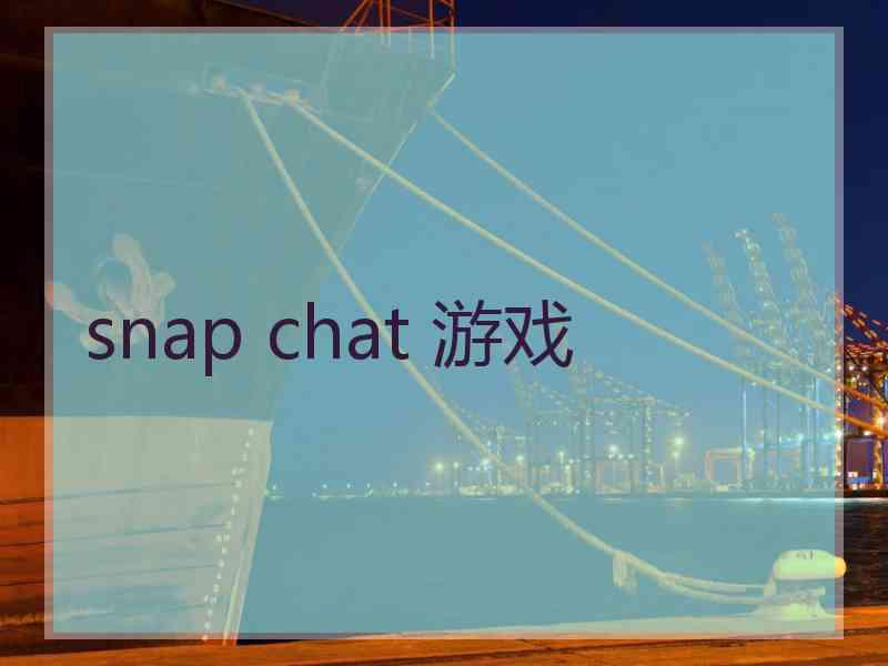snap chat 游戏