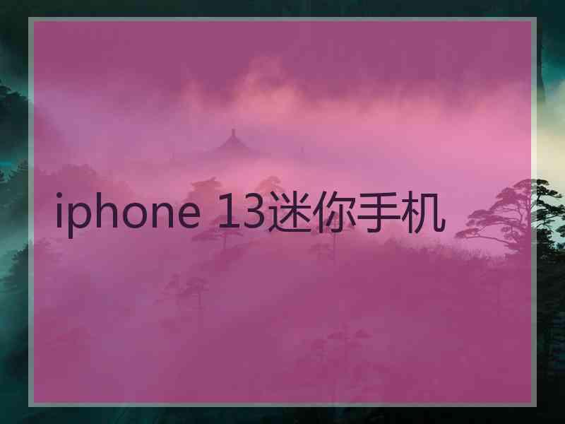 iphone 13迷你手机