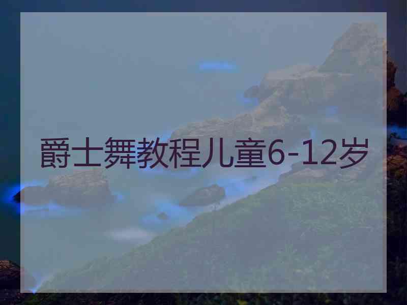 爵士舞教程儿童6-12岁