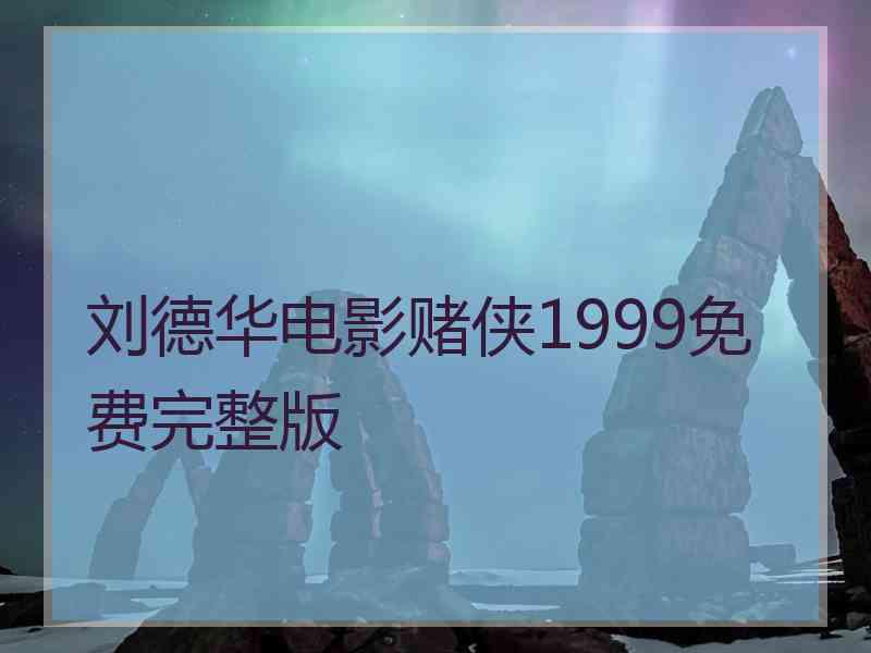 刘德华电影赌侠1999免费完整版