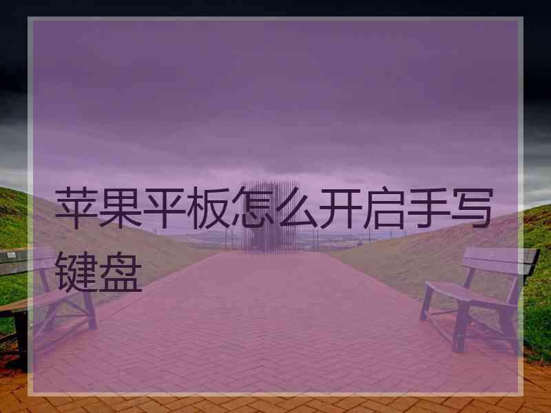 苹果平板怎么开启手写键盘