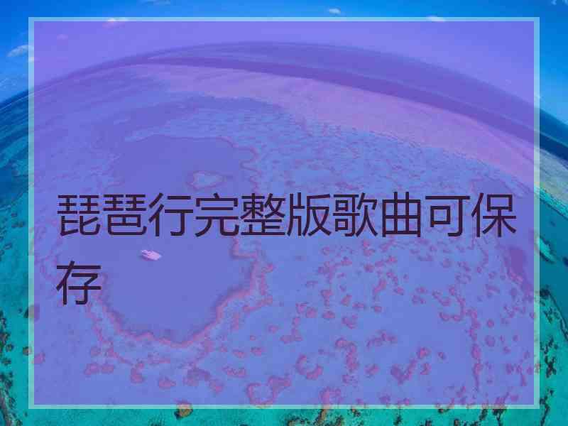 琵琶行完整版歌曲可保存