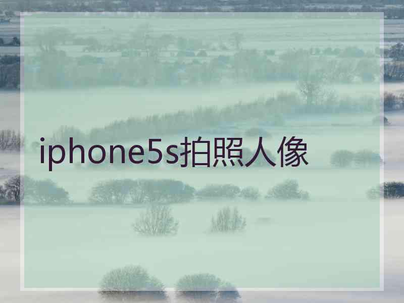 iphone5s拍照人像