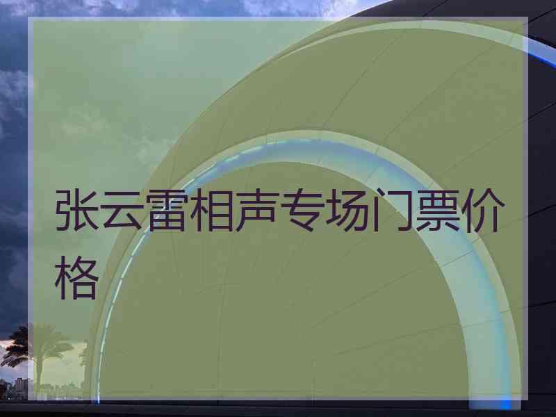 张云雷相声专场门票价格