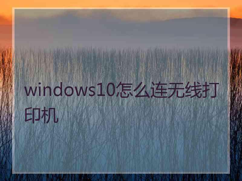 windows10怎么连无线打印机