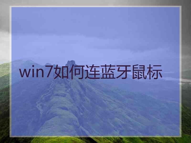 win7如何连蓝牙鼠标