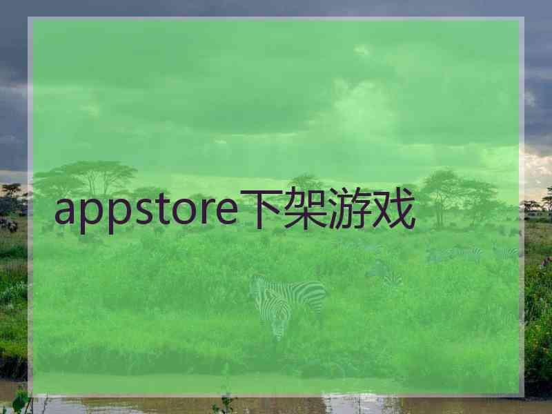 appstore下架游戏