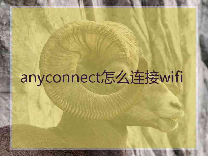 anyconnect怎么连接wifi