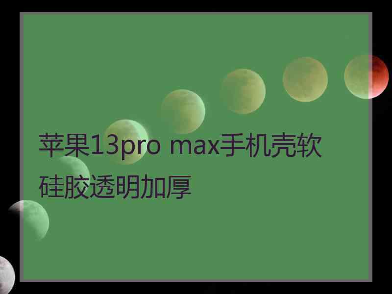 苹果13pro max手机壳软硅胶透明加厚