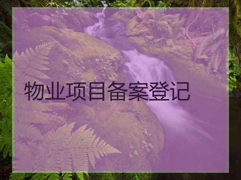 物业项目备案登记