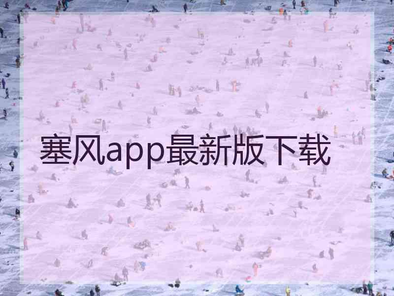 塞风app最新版下载