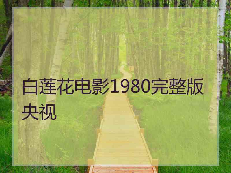 白莲花电影1980完整版央视