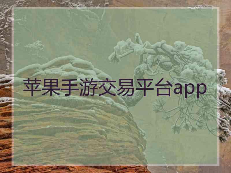 苹果手游交易平台app