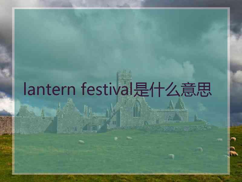 lantern festival是什么意思