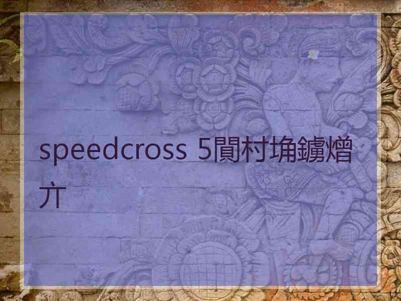 speedcross 5閴村埆鐪熷亣