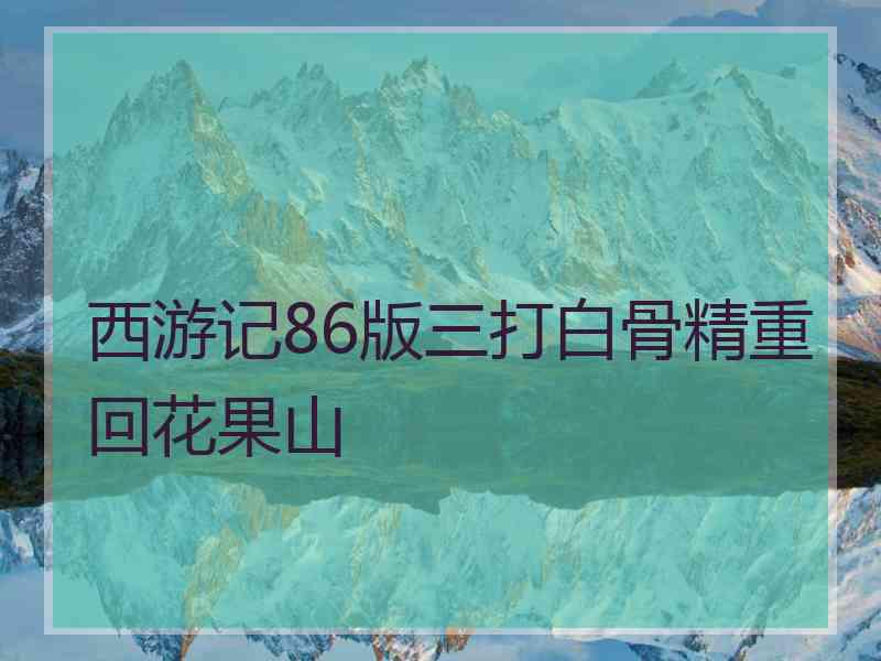 西游记86版三打白骨精重回花果山