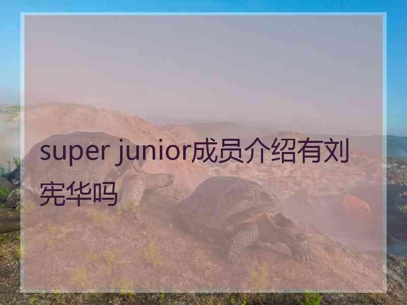 super junior成员介绍有刘宪华吗