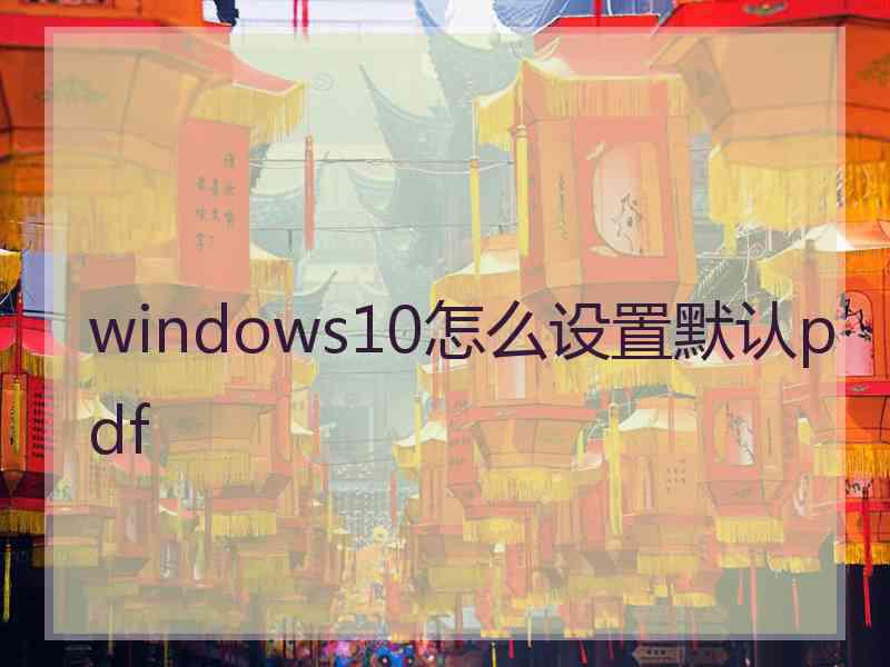 windows10怎么设置默认pdf