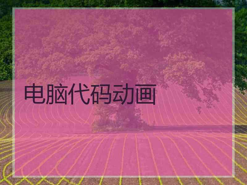 电脑代码动画