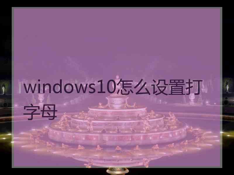 windows10怎么设置打字母