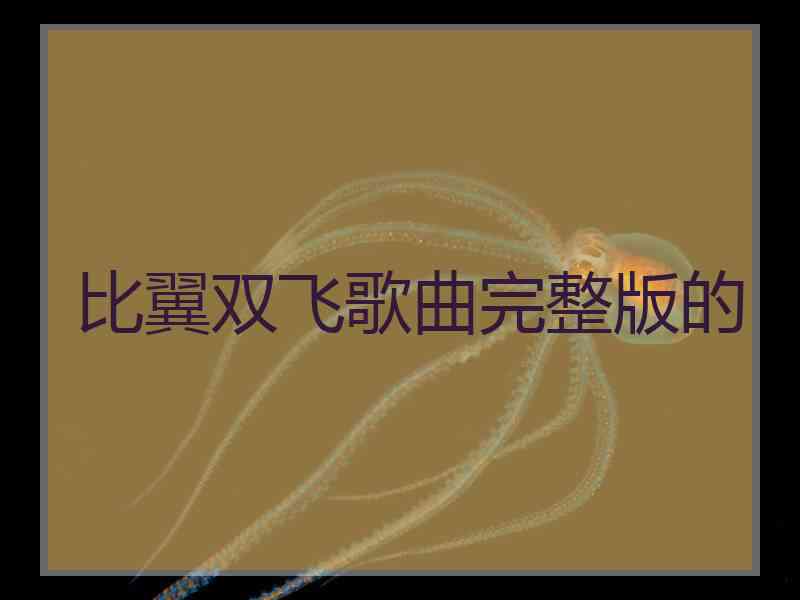 比翼双飞歌曲完整版的