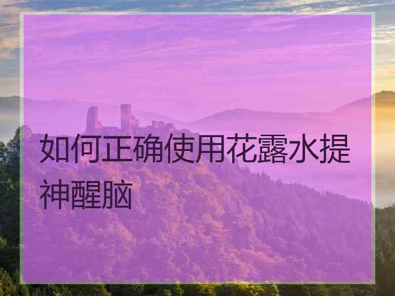 如何正确使用花露水提神醒脑