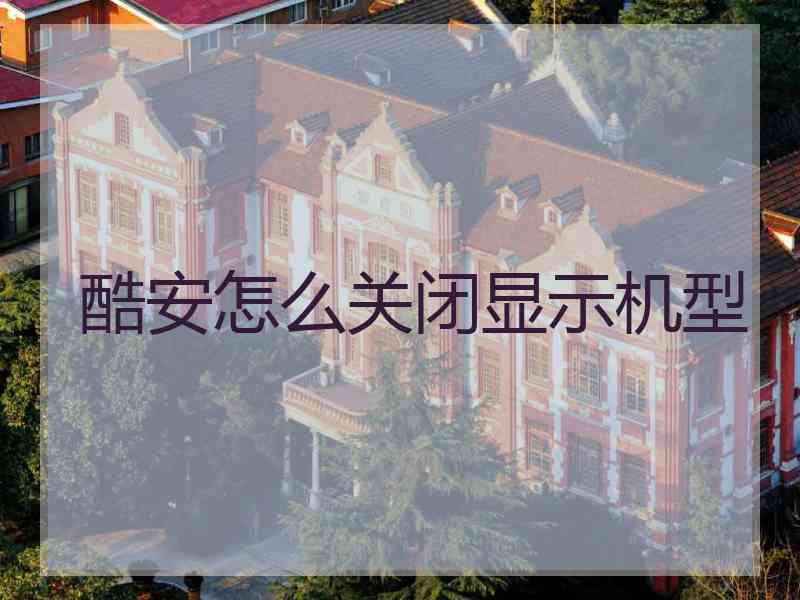 酷安怎么关闭显示机型