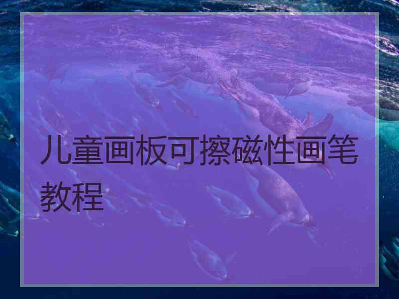 儿童画板可擦磁性画笔教程