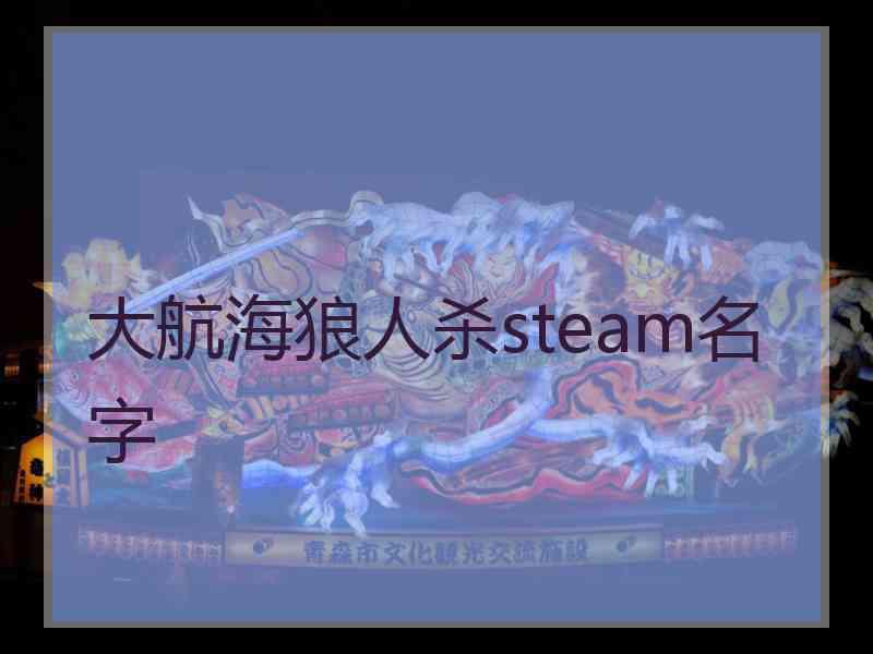 大航海狼人杀steam名字