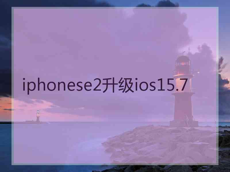 iphonese2升级ios15.7