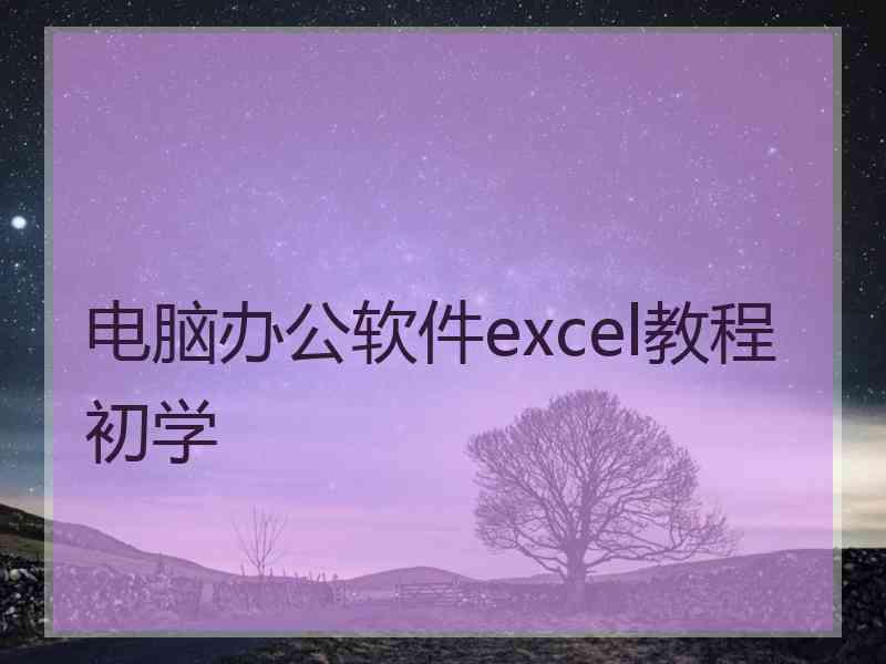 电脑办公软件excel教程初学