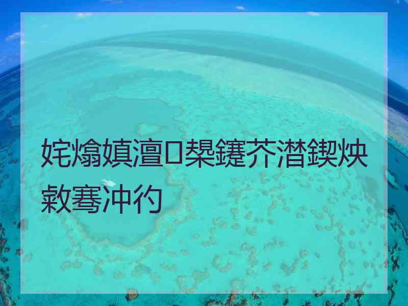 姹熻嫃澶槼鑳芥澘鍥炴敹骞冲彴