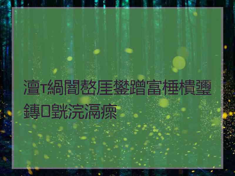 澶т緺闇嶅厓鐢蹭富棰樻瓕鏄皝浣滆瘝