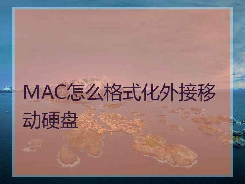 MAC怎么格式化外接移动硬盘