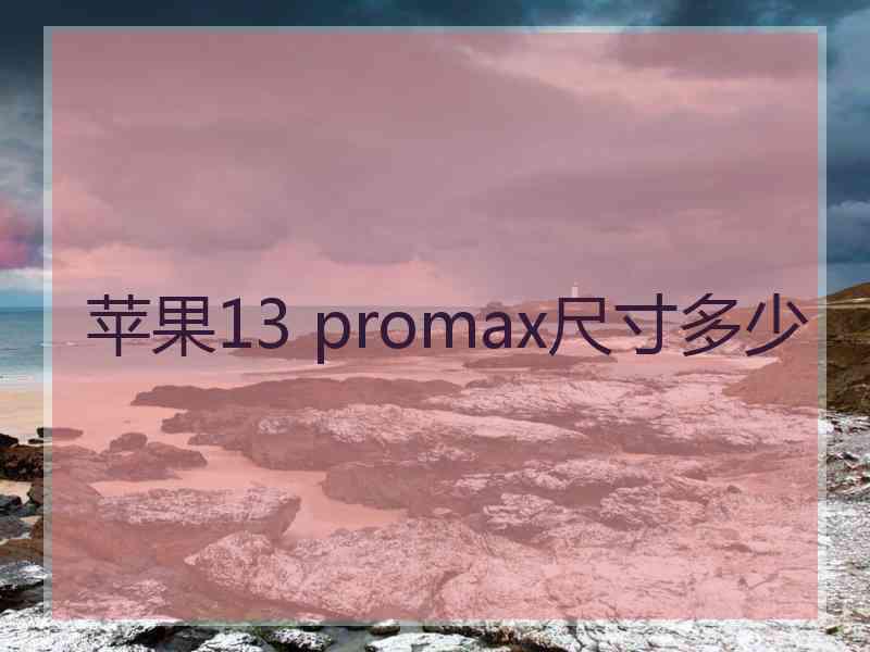 苹果13 promax尺寸多少