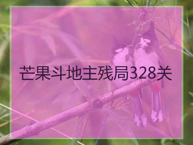 芒果斗地主残局328关