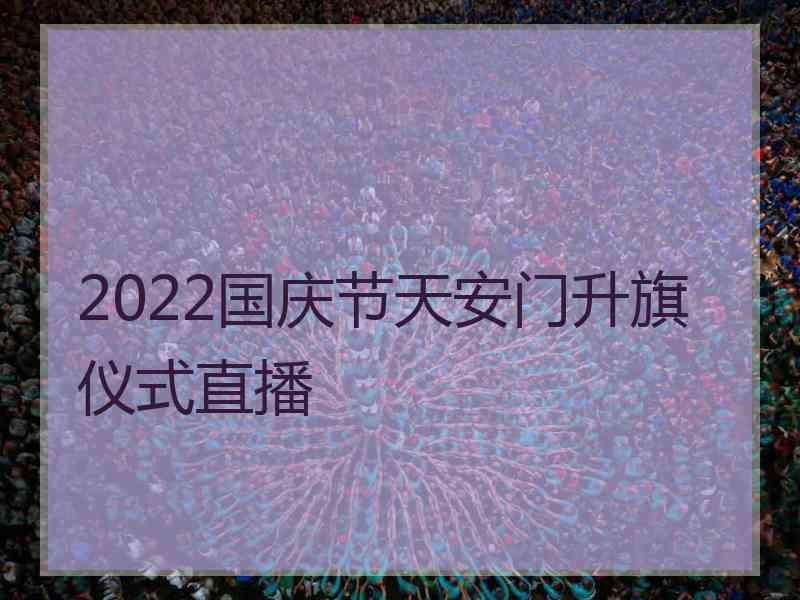 2022国庆节天安门升旗仪式直播