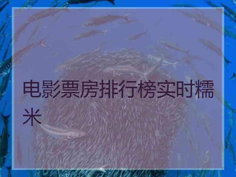 电影票房排行榜实时糯米