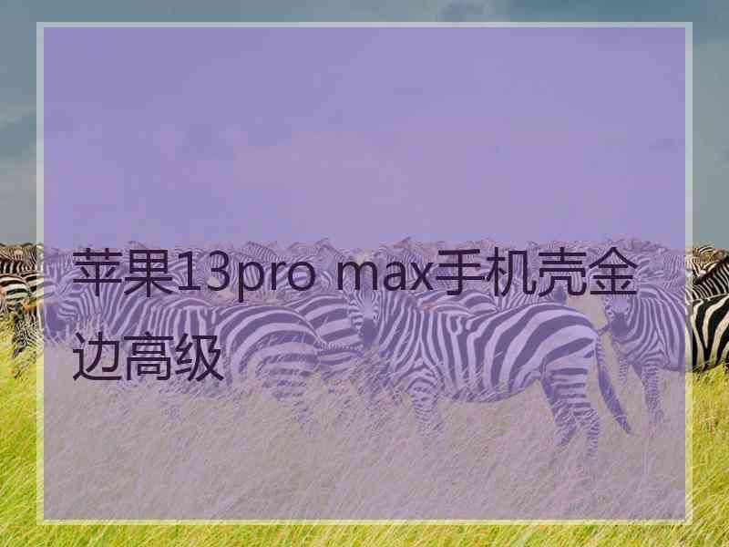 苹果13pro max手机壳金边高级