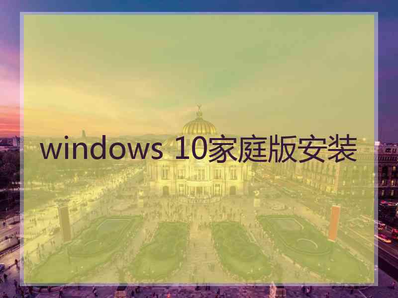 windows 10家庭版安装