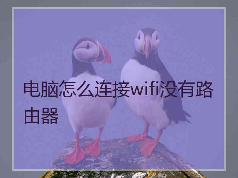 电脑怎么连接wifi没有路由器