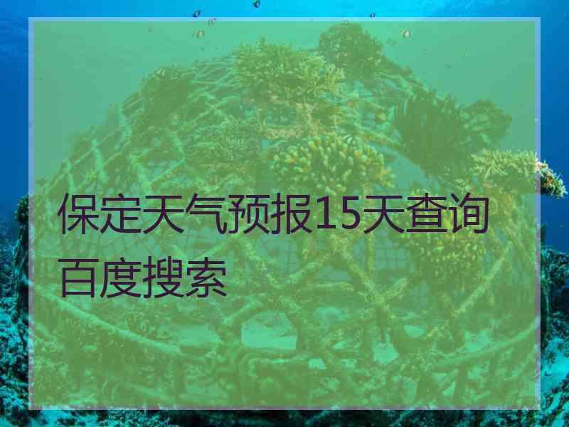 保定天气预报15天查询百度搜索