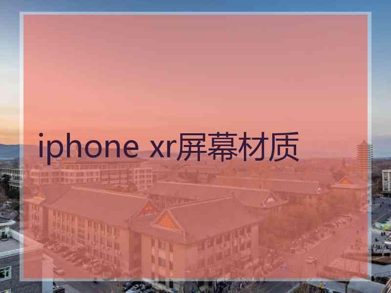 iphone xr屏幕材质