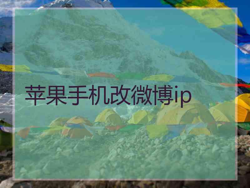 苹果手机改微博ip